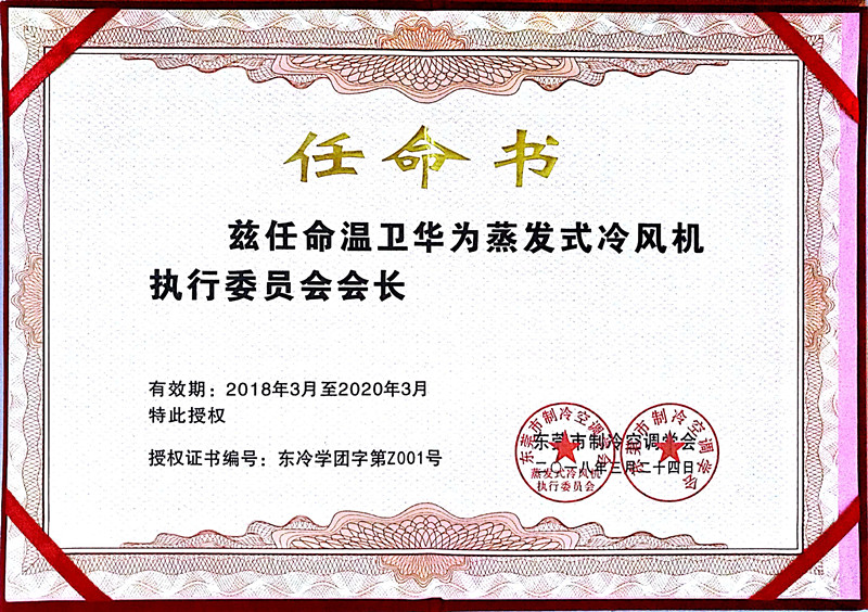蒸發(fā)式冷風(fēng)機(jī)執(zhí)行委員會(huì)會(huì)長任命證書