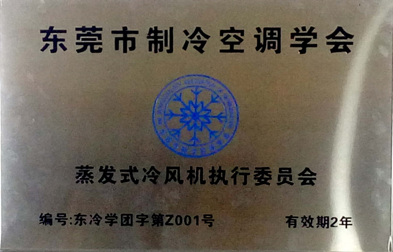 蒸發(fā)式冷氣機(jī)執(zhí)行委員會(huì)證書
