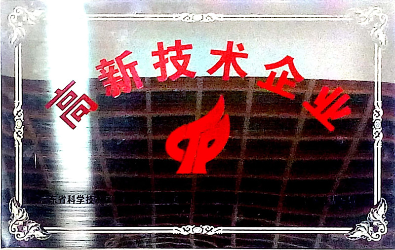 高新技術(shù)企業(yè)證書