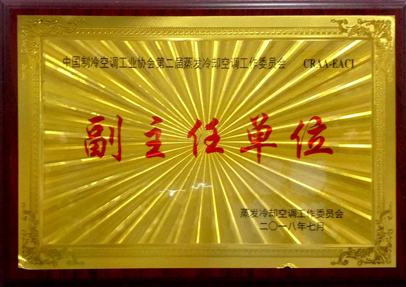 中國制冷空調(diào)協(xié)會(huì)蒸發(fā)冷卻公調(diào)委員會(huì)副主任單位證書