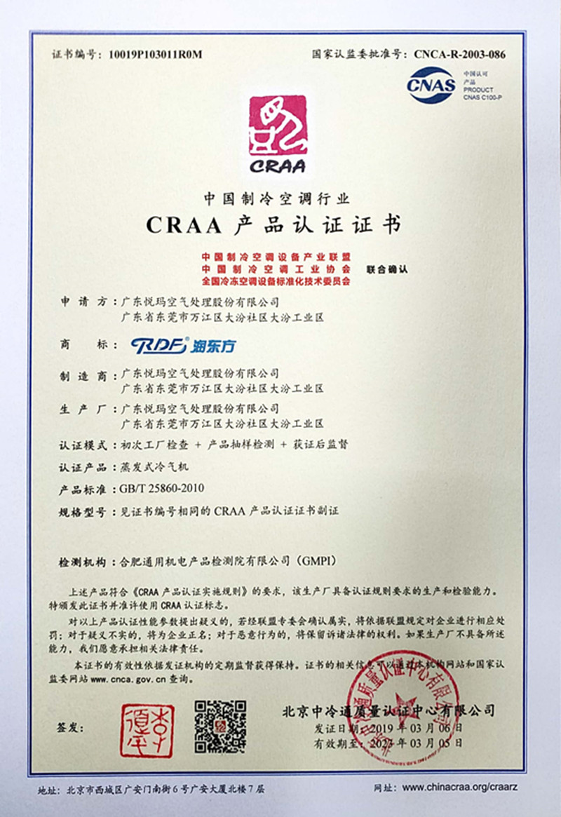 中國制冷空調(diào)行業(yè)CRAA認(rèn)證
