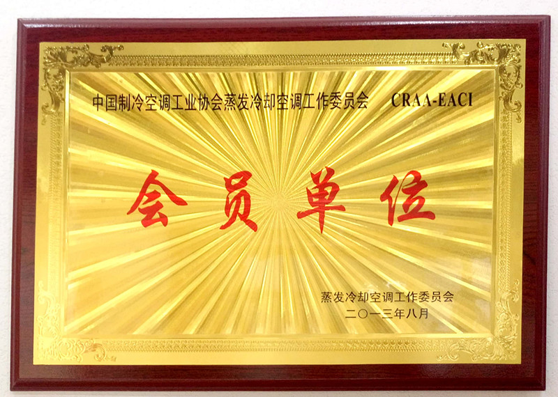 中國制冷空調(diào)協(xié)會(huì)蒸發(fā)冷卻公調(diào)委員會(huì)會(huì)員證書