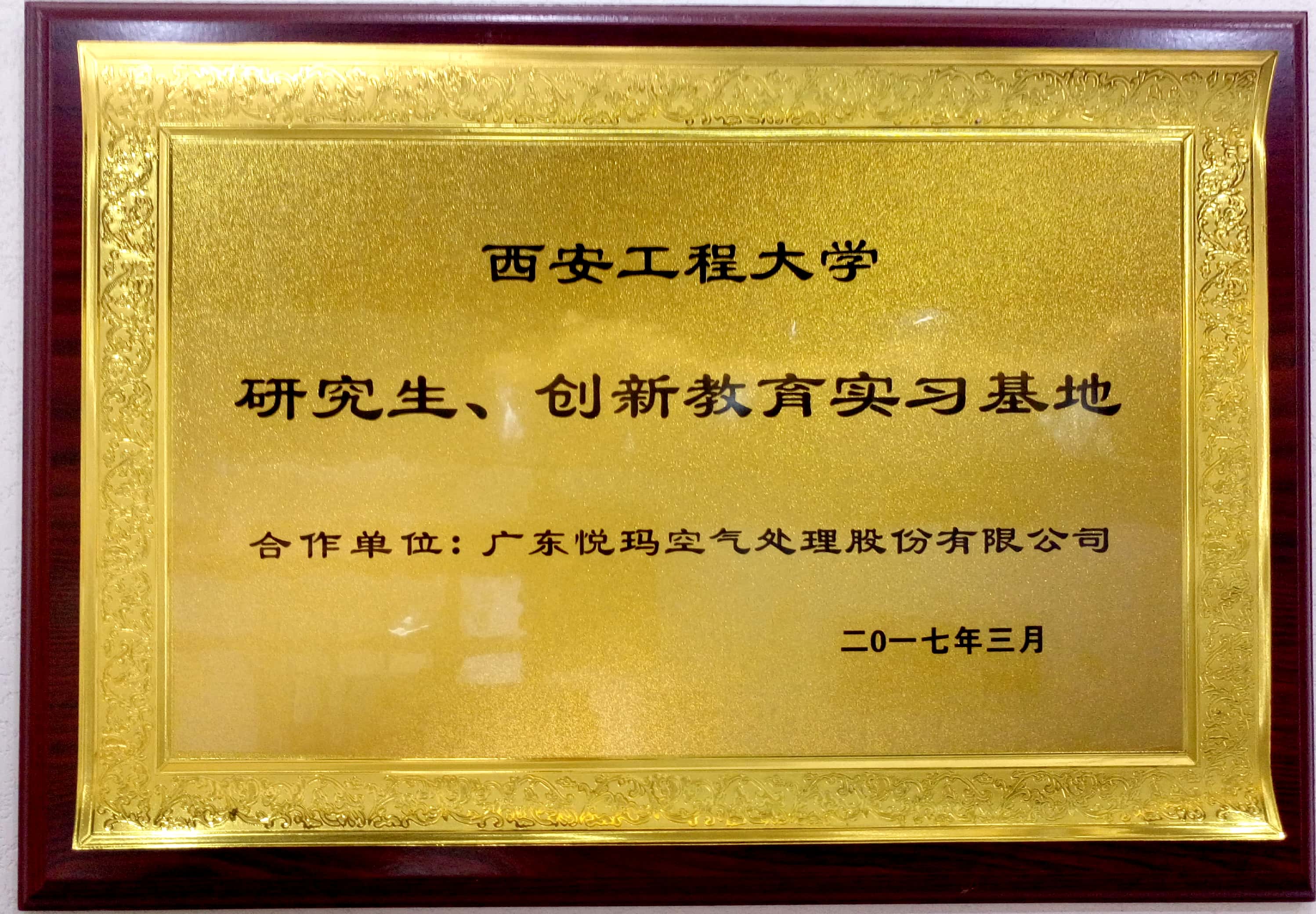 西安工程大學(xué)研究生創(chuàng)新學(xué)習(xí)基地證書