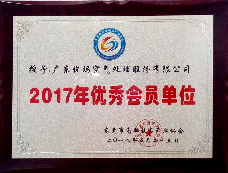 東莞高新技術(shù)產(chǎn)業(yè)協(xié)會(huì)2017年優(yōu)秀會(huì)員單位