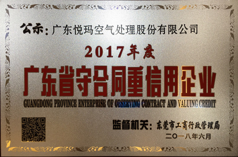 2017年廣東省重合同守信用企業(yè)證書